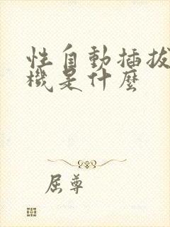 性自动插拔试验机是什么