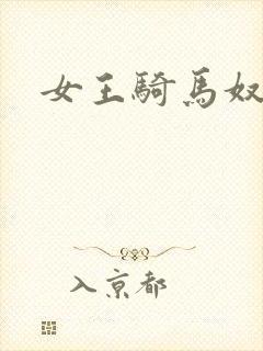 女王骑马奴