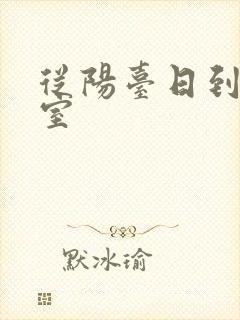 从阳台日到了卧室