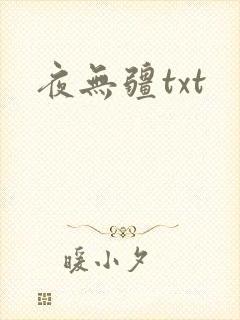 夜无疆txt
