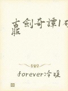 古剑奇谭1破解版