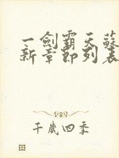 一剑霸天苏信最新章节列表