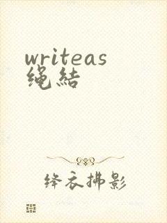 writeas绳结
