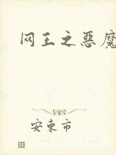 网王之恶魔之子