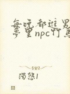 每晚都进男神们梦里npc竹马小说