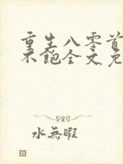 重生八零首长喂不饱全文免费阅读