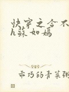 快穿之合不拢腿h苏如嫣