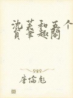 沈芙和五个消防员笔趣阁