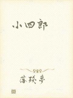 小四郎
