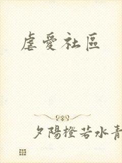 虐爱社区