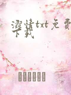 涩情txt免费下载