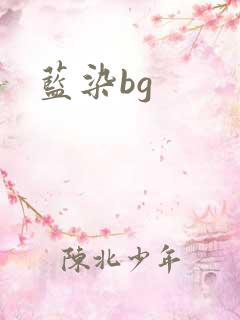 蓝染bg