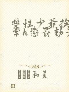 双性少爷挨脔日常h惩罚动漫