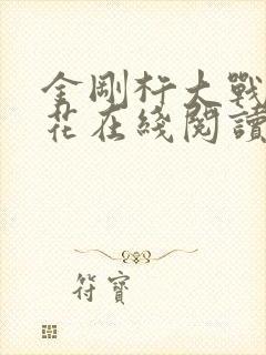 金刚杵大战肉莲花在线阅读