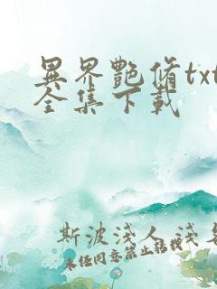 异界艳修txt全集下载