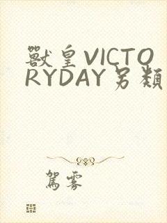 兽皇VICTORYDAY另类