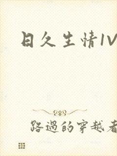 日久生情1V1