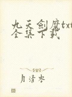 九天剑魔txt全集下载
