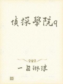 侦探学院q