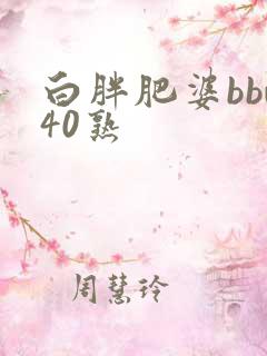白胖肥婆bbw40熟