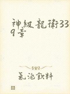 神级龙卫3339章