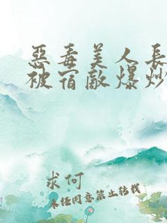 恶毒美人长批后被宿敌爆炒了