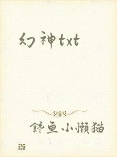 幻神txt