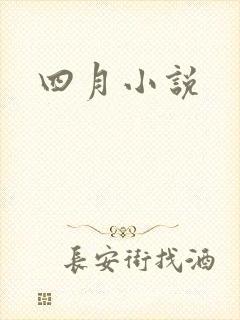 四月小说
