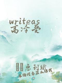 writeas高冷受