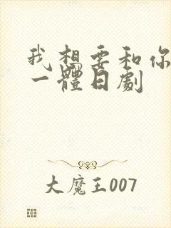 我想要和你融为一体日剧