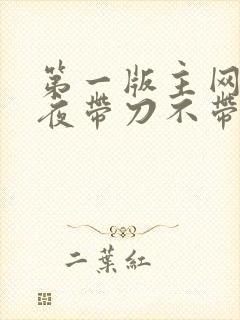 第一版主网 雨夜带刀不带伞