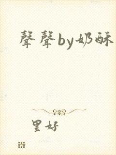 声声by奶酥
