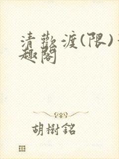 清欢渡(限)笔趣阁