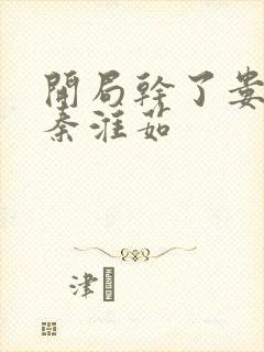 开局干了娄晓娥秦淮茹