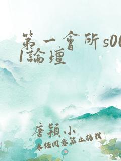 第一会所s001论坛