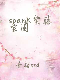spank紫藤家园