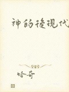 神的后现代生活