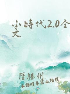 小时代2.0全文