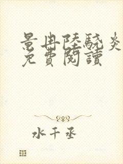 景冉陆骁炎全文免费阅读