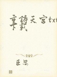 重铸天宫txt下载