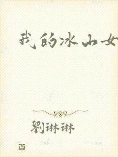 我的冰山女总监