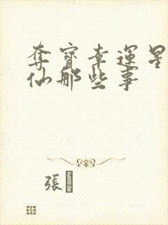 夺宝幸运星之神仙那些事