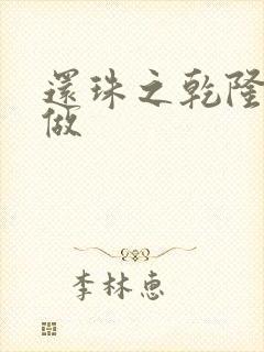 还珠之乾隆换人做