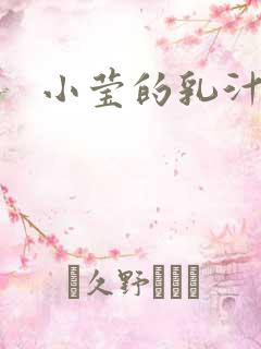 小莹的乳汁