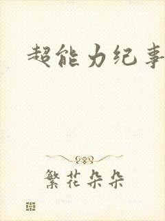 超能力纪事
