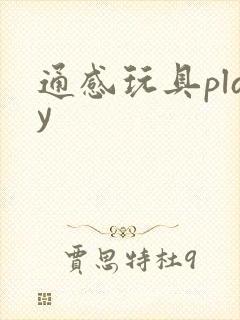 通感玩具play