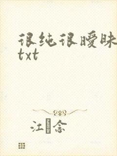很纯很暧昧全集txt