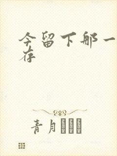 今留下那一丝温存