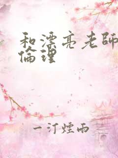 和漂亮老师做爰伦理