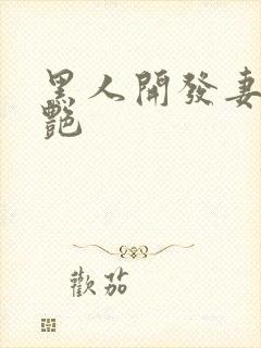 黑人开发妻子张艳